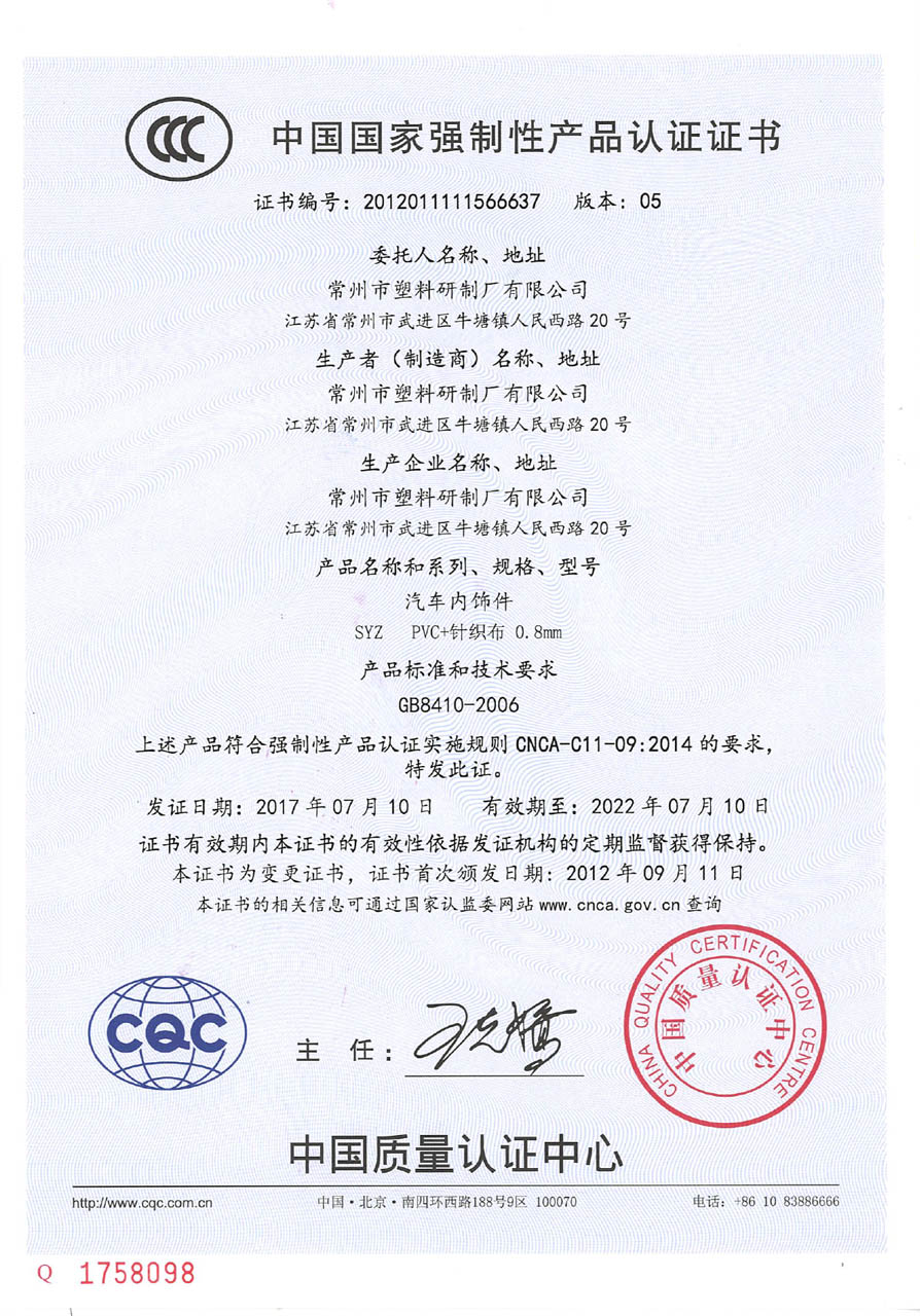 Certificates about Car PVC Leather (1)